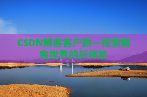 CSDN博客客户端—探索博客世界的新体验